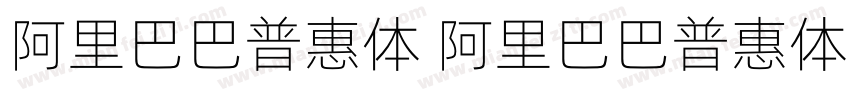 阿里巴巴普惠体 阿里巴巴普惠体 20 55 Regular字体转换